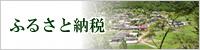 四万十町ふるさと納税特設サイト