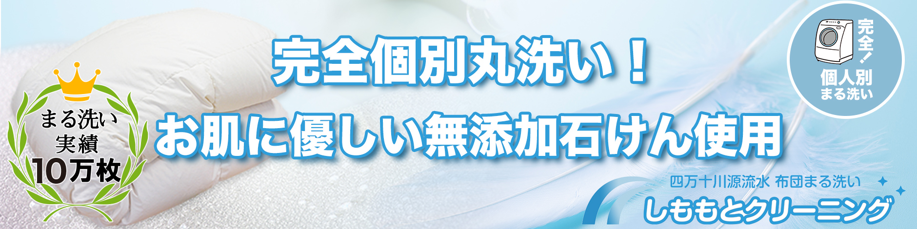 しももとクリーニング