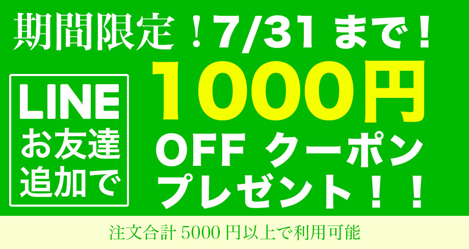 LINEお友達追加で1000円OFFクーポンプレゼント