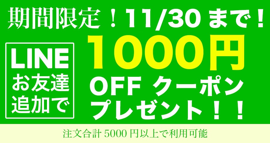 LINEお友達追加で1000円OFFクーポンプレゼント