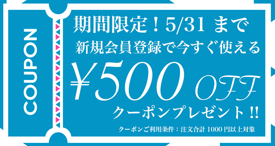 新規会員登録で今すぐ使える¥500OFFクーポンプレゼント