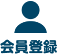 会員登録