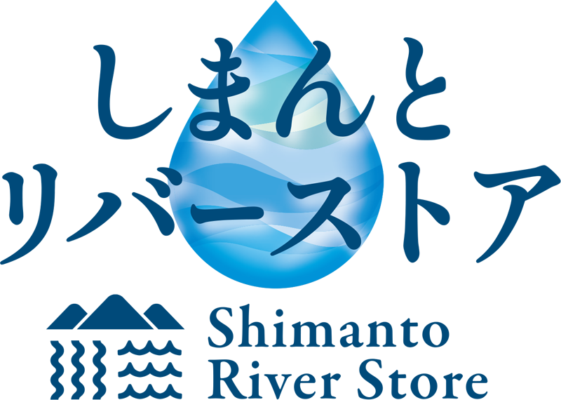 しまんとリバーストア