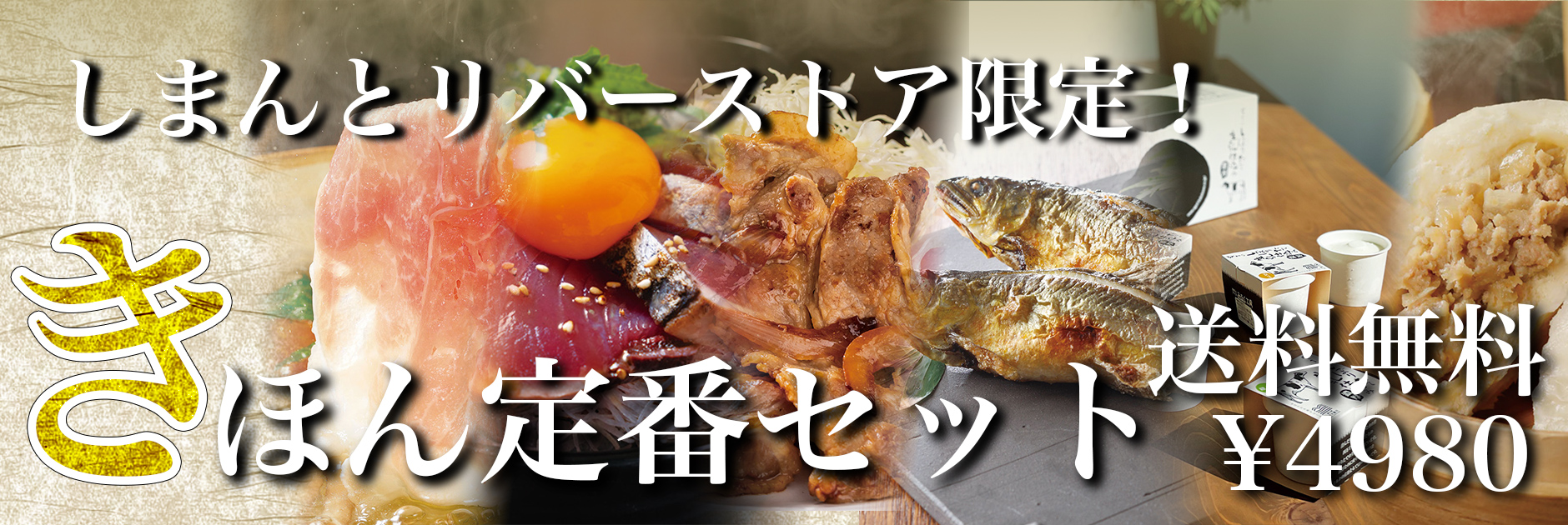 四万十中流域の選りすぐり きほん定番セット