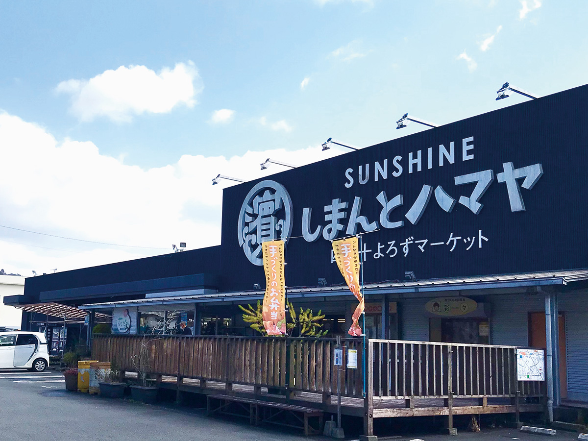 しまんとハマヤ