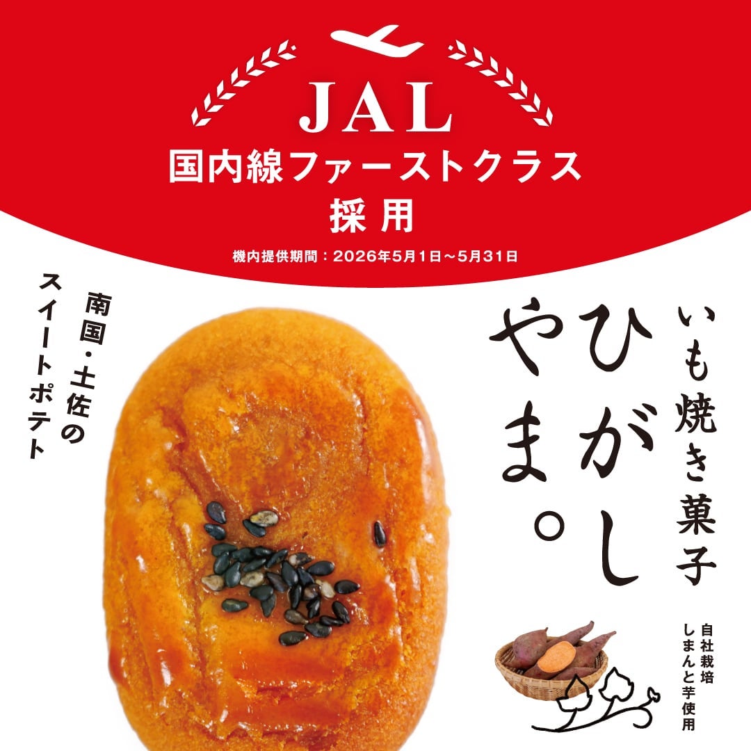 JAL国内線ファーストクラスに採用！四万十ドラマのいも焼き菓子