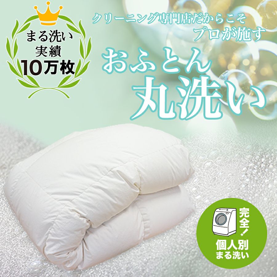 丸洗い実績10万枚突破！しももとクリーニングの四万十川源流水 布団